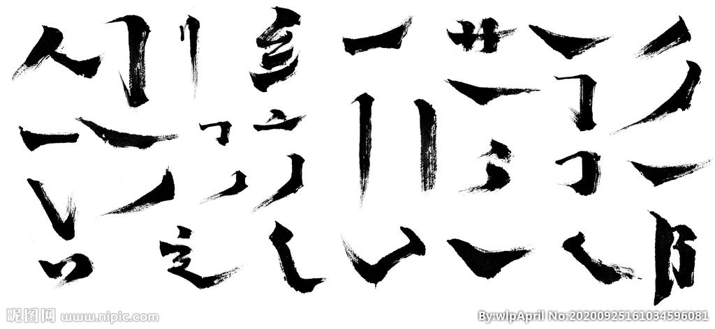 毛笔字笔画图片
