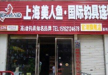渔具店 北京渔具店  > 上海美人鱼国际钓具连锁