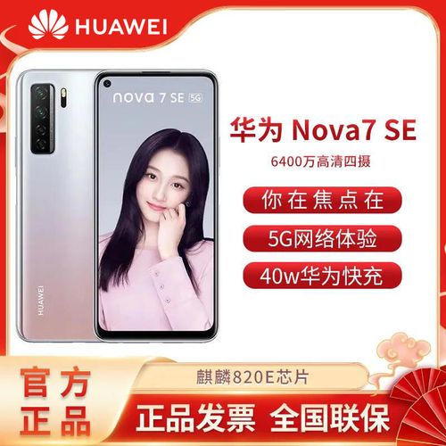 华为/huawei nova 7 se 5g 乐活版全网通logo智能正品