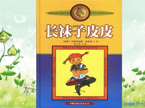 《长袜子皮皮》阅读指导课.ppt