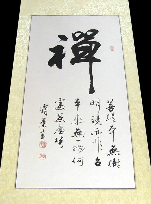 第一字画网的 禅书法,老书法家李正枢老师这幅书法禅字非常适合挂在