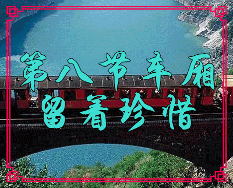 一声问候带给你新的心情 一个祝福带给你新的起点 我要用真真切切的