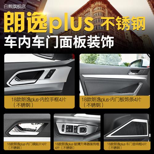 18款大众新朗逸plus内饰改装装饰贴不锈钢车门面板拉手音响框亮条