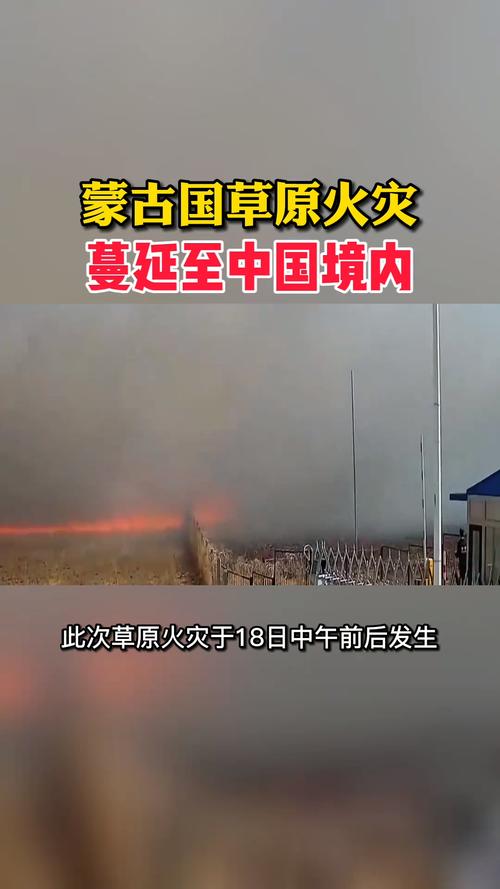 蒙古国草原大火蔓延至中国境内_草原_新闻_资讯_民生
