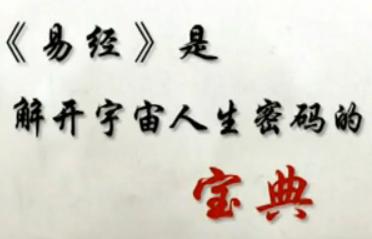 易经的奥秘1何为易经1②