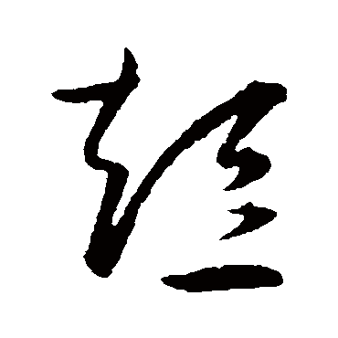 王宠- 草书 - "短"