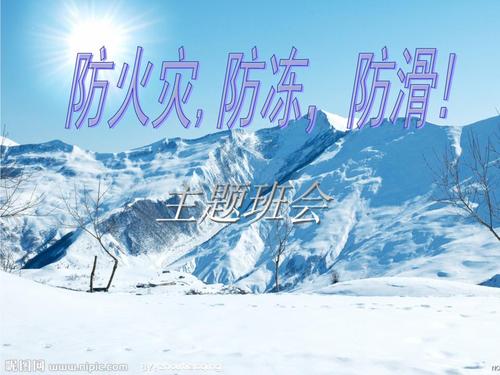 防火灾,防寒,防冻主题班会.ppt