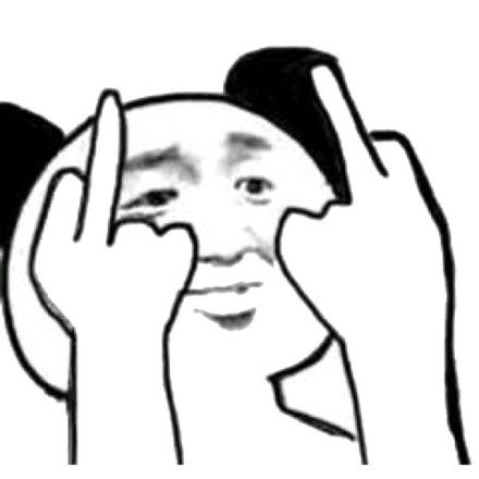 两根手指整得你嗷嗷叫表情包 - 两根手指整得你嗷嗷叫