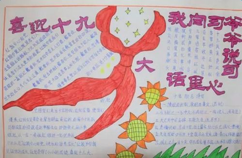 喜迎党的十九大手抄报图片