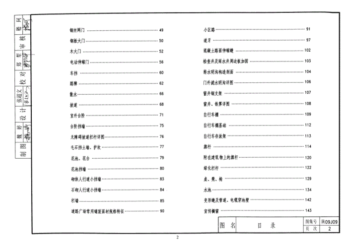 室外工程 陕09j09 陕西图集.pdf 149页