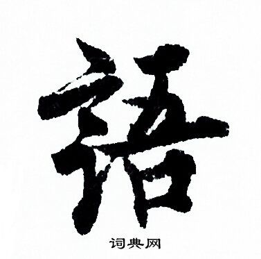 语行书书法字典