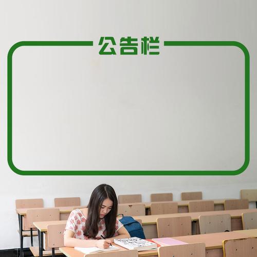 公告栏布告栏学校教室班级公司办公室文化墙布置墙面装饰墙贴纸画