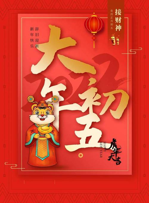 初五到财神到