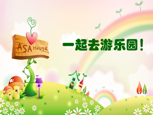 一起去游乐园(应用题练习).ppt