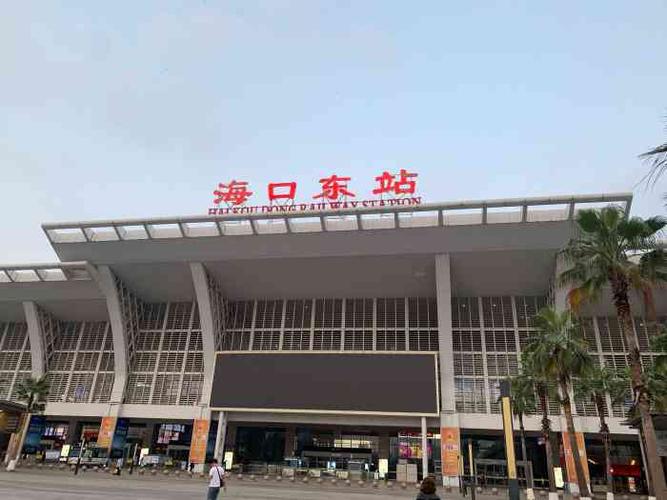 海口火车东站-"海口东站动车的一个交通枢纽站,也是每次回.