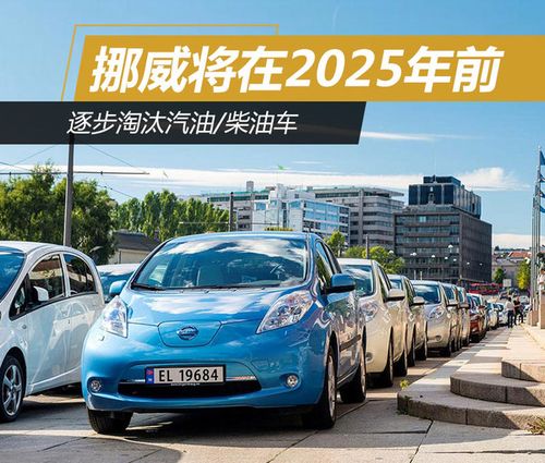 如减税优惠,免费停车位等,挪威早在2015年便已成为全球电动汽车保有量