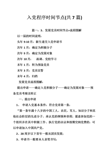 入党程序时间节点(共7篇).doc