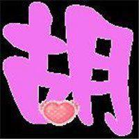 姓胡女生头像带字_微信头像图片大全