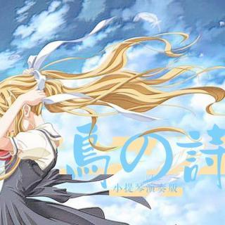 鸟之诗小提琴演奏版