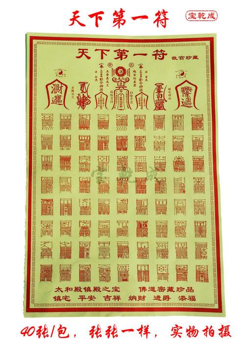 【天下第一符】烧纸皇室御用风水物佛道密藏珍藏七十二道灵符40张