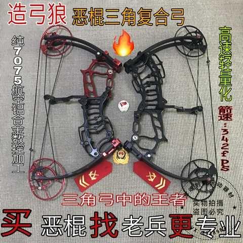 高档造弓狼恶棍三角弓复合弓非红魔魅影二代三代车猎三角复合弓