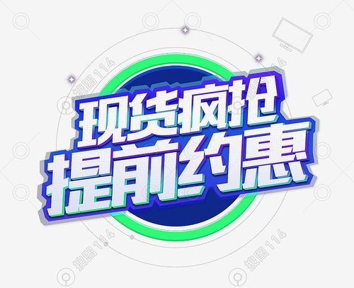 现货疯抢提前约惠促销主题艺术字
