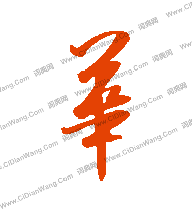 华字草书写法_华草书怎么写好看_华书法图片_词典网