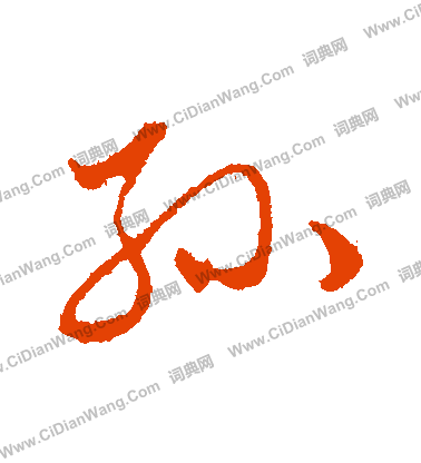 赵孟頫行书书法