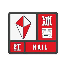 冰雹红色预警信号