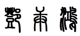 篆刻用的字体是"篆书"而不是草书!