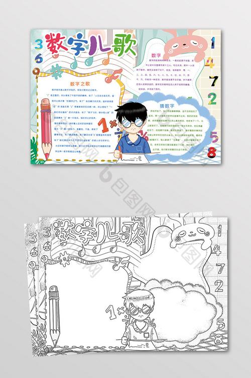 卡通数字儿歌数学手抄报黑白线描小报