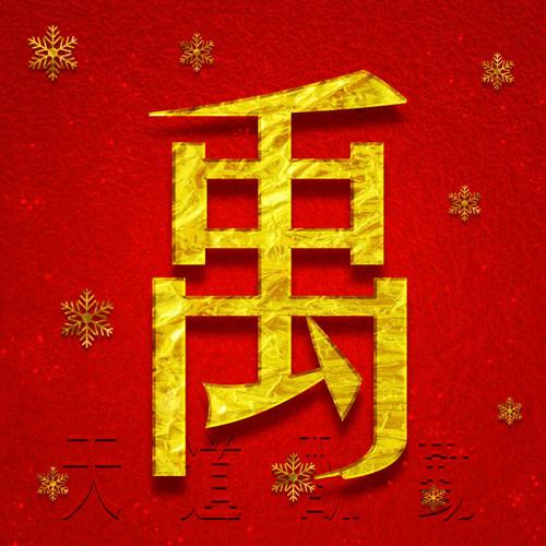 百家姓微信头像,你的头像就应该金光闪闪,财运滚滚!