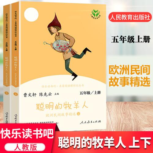 快乐读书吧五年级上册聪明的牧羊人欧洲民间故事上下册精选 版人民