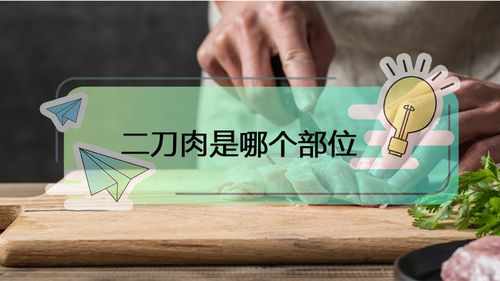 二刀肉是哪个部位
