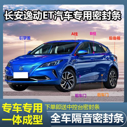 长安逸动et专用汽车加装密封条全车隔音防尘降噪专车