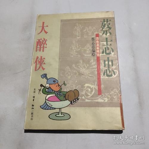 大醉侠_蔡志忠 著_孔夫子旧书网