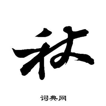 秋草书书法字典