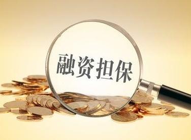 深圳融资担保牌照注册资本要求深圳融资担保公司设立