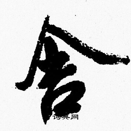 舍字行书写法_舍行书怎么写好看_舍书法图片_词典网