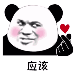 一个人的耶应该熊猫头gif动图_动态图_表情包下载_soo