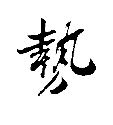 吴琚行书势字书法写法