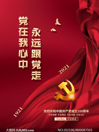 永远跟党走建党100周年海报设计psd素材