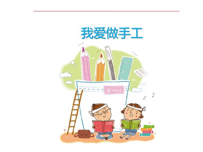 二年级下册语文课件-我爱做手工 (阅读 修改课)54张ppt 全国通用