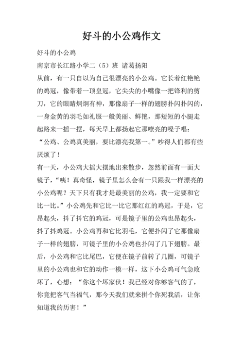 好斗的小公鸡作文.docx