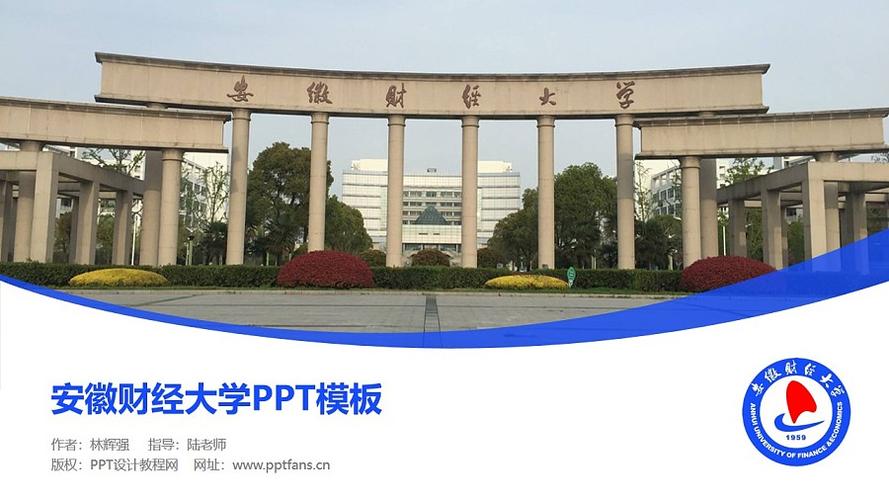安徽财经大学ppt模板下载