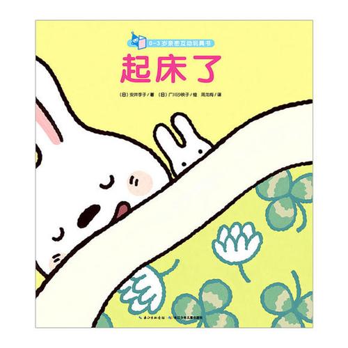0-3岁亲密互动玩具书:起床了