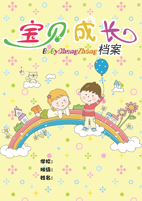 小学生幼儿成长档案手册记录a4word模板设计男生女生通用宝宝卡通