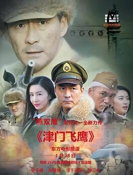 津门飞鹰40集完整版在线看下载津门飞鹰