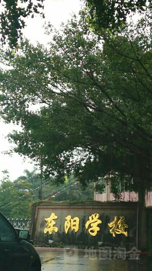 东阳学校_中山_百度地图
