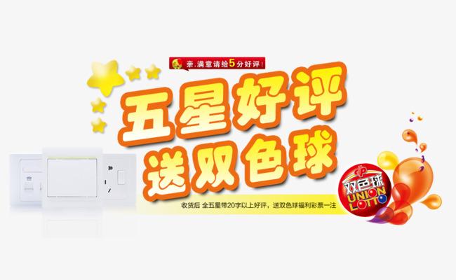 活动五星好评书法艺术字